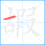 嘏笔顺分解图片1