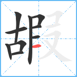 嘏笔顺分解图片10