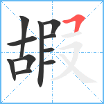 嘏笔顺分解图片11