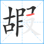 嘏笔顺分解图片12