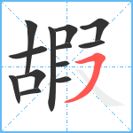 嘏笔顺分解图片13