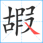 嘏笔顺分解图片14