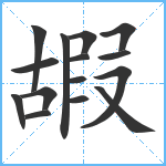 嘏笔顺分解图片15