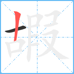 嘏笔顺分解图片2