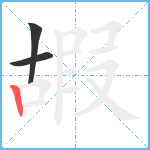 嘏笔顺分解图片3