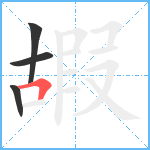 嘏笔顺分解图片4