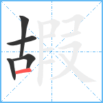 嘏笔顺分解图片5