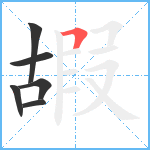 嘏笔顺分解图片6