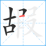 嘏笔顺分解图片7