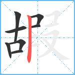 嘏笔顺分解图片8