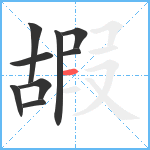 嘏笔顺分解图片9