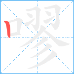 嘐笔顺分解图片1