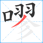 嘐笔顺分解图片10