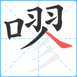 嘐笔顺分解图片11