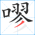 嘐笔顺分解图片13