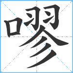 嘐笔顺分解图片15