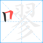 嘐笔顺分解图片2