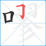 嘐笔顺分解图片4