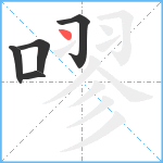 嘐笔顺分解图片5