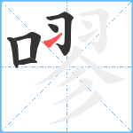 嘐笔顺分解图片6