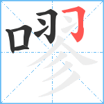 嘐笔顺分解图片7