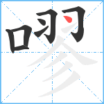 嘐笔顺分解图片8