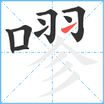 嘐笔顺分解图片9