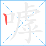 嘑笔顺分解图片1