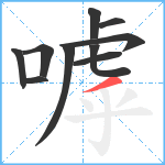 嘑笔顺分解图片10