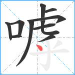 嘑笔顺分解图片11