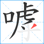 嘑笔顺分解图片12