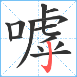 嘑笔顺分解图片14