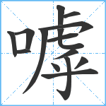 嘑笔顺分解图片15