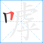 嘑笔顺分解图片2