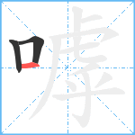 嘑笔顺分解图片3