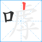 嘑笔顺分解图片4