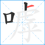 嘑笔顺分解图片5