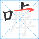 嘑笔顺分解图片6