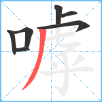 嘑笔顺分解图片7