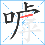 嘑笔顺分解图片8