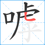 嘑笔顺分解图片9