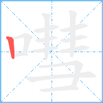 嘒笔顺分解图片1