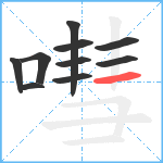嘒笔顺分解图片10