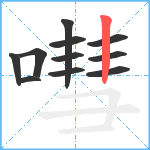 嘒笔顺分解图片11