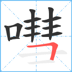 嘒笔顺分解图片12