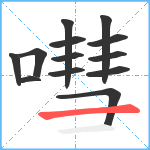 嘒笔顺分解图片13