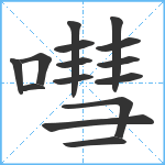 嘒笔顺分解图片15