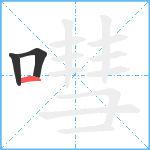 嘒笔顺分解图片3