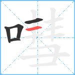 嘒笔顺分解图片5