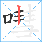 嘒笔顺分解图片7